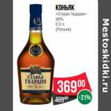 Магазин:Spar,Скидка:Коньяк
«Старая Гвардия»
40%
0.5 л
(Россия)