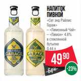 Магазин:Spar,Скидка:Напиток
пивной
«Сет энд Райлис
Гараж»