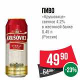 Магазин:Spar,Скидка:Пиво
«Крушовице»
светлое 4.2%