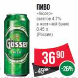 Магазин:Spar,Скидка:Пиво
«Гессер»
светлое 4.7%