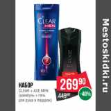 Магазин:Spar,Скидка:НАБОР
CLEAR + AXE MEN
(шампунь + гель
для душа в подарок)