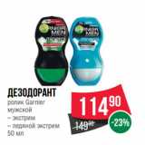 Магазин:Spar,Скидка:Дезодорант
ролик Garnier
мужской
– экстрим
– ледяной экстрим 