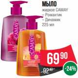 Магазин:Spar,Скидка:Мыло
жидкое CAMAY
– Романтик
– Динамик 