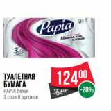 Магазин:Spar,Скидка:Туалетная
бумага
PAPIA белая
3 слоя 8 рулонов