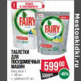 Магазин:Spar,Скидка:Таблетки
для
посудомоечных
машин
Fairy all in 1
.