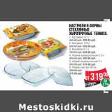 Магазин:Spar,Скидка:Кастрюли и формы
стеклянные
жаропрочные Termisil