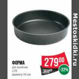 Магазин:Spar,Скидка:Форма
для выпечки
LITE
диаметр 24 см