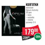 Магазин:Spar,Скидка:Колготки
женские
Opium Activity
20 ден