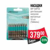 Магазин:Spar,Скидка:Насадки
WP 50PH2
для больших
нагрузок
магнитные
10 шт.
(Тайвань)