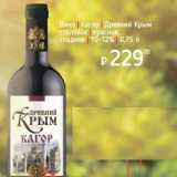Магазин:Я любимый,Скидка:Вино Кагор Древний Крым столовое, красное сладкое 10-12%