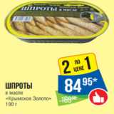 Магазин:Народная 7я Семья,Скидка:Шпроты
в масле
«Крымское Золото»
