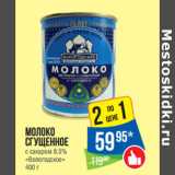 Магазин:Народная 7я Семья,Скидка:Молоко
сгущенное
с сахаром 8.5%
«Вологодское» 