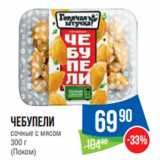 Магазин:Народная 7я Семья,Скидка:Чебупели
сочные с мясом
300 г
(Поком)