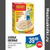 Народная 7я Семья Акции - Хлопья
овсяные
«Ясно солнышко»
экстра №2