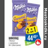 Магазин:Народная 7я Семья,Скидка:Шоколад
«Милка»
с карамелью
90 г (Мон’дэлис)