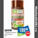 Народная 7я Семья Акции - Цикорий
«Здоровое питание»
классический 