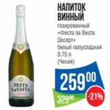 Магазин:Народная 7я Семья,Скидка:Напиток
винный
газированный
«Феста ла Виста
Десерт»
белый полусладкий 