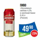 Магазин:Народная 7я Семья,Скидка:Пиво
«Крушовице»
светлое 4.2%
в жестяной банке
0.45 л
(Россия)