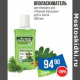 Магазин:Народная 7я Семья,Скидка:Ополаскиватель
для полости рта
«Лесной Бальзам»
дуб и пихта 