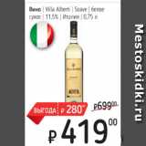 Я любимый Акции - Вино Villa Alberti Soave  белое сухое 11,5%