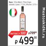 Я любимый Акции - Вино Villa Alberti Pinot Grigio розовое сухое 11,5%