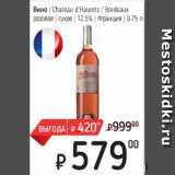 Магазин:Я любимый,Скидка:Вино Chateau d`Haurets Bordeaux розовое, сухое 12,5%