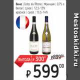 Магазин:Я любимый,Скидка:Вино Cotes du Rhone  белое, сухое, 12,5-13%, красное, сухое, 13,5-14%