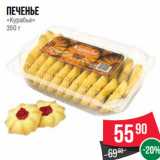 Магазин:Spar,Скидка:Печенье
«Курабье»
350 г