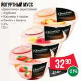 Магазин:Spar,Скидка:Йогуртный мусс
«Даниссимо» двухслойный
– Клубника
– Карамель и персик
– Ваниль и малина
5.4%
135 г