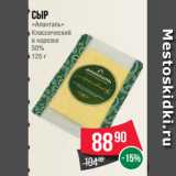 Магазин:Spar,Скидка:Сыр
«Аланталь»
Классический
в нарезке
50%
125 г