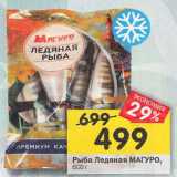 Магазин:Перекрёсток,Скидка:Рыба Ледяная Магуро 