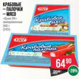 Магазин:Spar,Скидка:Крабовые
– палочки
– мясо
«Душа ОК»
замороженные
200 г
(VICI)