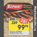 Магазин:Перекрёсток,Скидка:Шпроты Беринг крупные в масле 