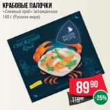 Магазин:Spar,Скидка:Крабовые палочки
«Снежный краб» охлажденные
180 г (Русское море)