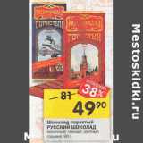 Магазин:Перекрёсток,Скидка:Шоколад пористый Русский Шоколад 