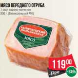 Магазин:Spar,Скидка:Мясо переднего отруба
1 сорт варено-копченое
300 г (Великолукский МК