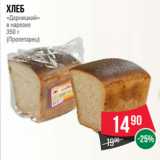 Магазин:Spar,Скидка:Хлеб
«Дарницкий»
в нарезке
350 г
(Пролетарец)