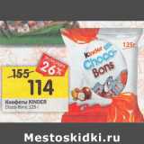 Конфеты Kinder Choco- Bons