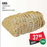 Магазин:Spar,Скидка:Хлеб
«Овсяный»
300 г
(Дедовский хлеб)