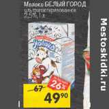 Магазин:Перекрёсток,Скидка:Молоко Белый Город 2,5%