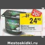 Магазин:Перекрёсток,Скидка:Биойогурт Активиа Danone 3.5%