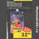 Магазин:Перекрёсток,Скидка:Майонез Московский Провансаль 67%