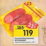 Магазин:Перекрёсток,Скидка:Салями Итальянская Останкино 