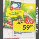 Магазин:Перекрёсток,Скидка:Овощи по-деревенски 4 Сезона