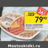 Магазин:Перекрёсток,Скидка:Ассорти Атлантика горбуша-скумбрия -сельдь в масле