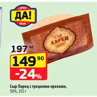 Акция - Сыр Ларец с грецкими орехами 50%