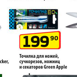 Акция - Точилка для ножей, сучкорезов, ножниц и секаторов Green Apple