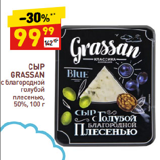 Акция - СЫР GRASSAN с благородной голубой плесенью, 50%