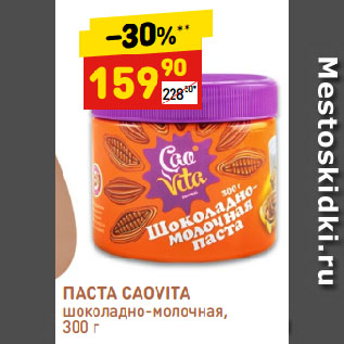 Акция - ПАСТА CAOVITA шоколадно-молочная