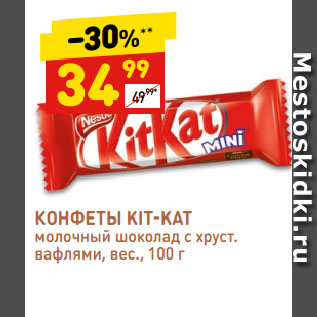 Акция - КОНФЕТЫ KIT-KAT молочный шоколад с хруст. вафлями